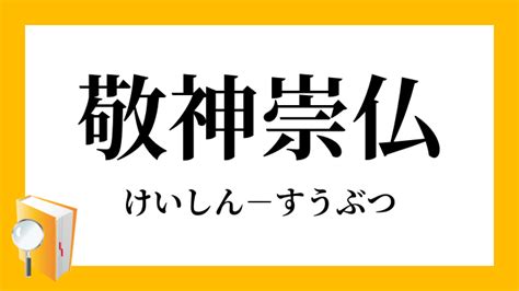 敬神|「敬神」（けいしん）の意味